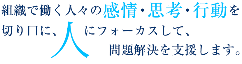 最も大切で重要な経営資源は、人