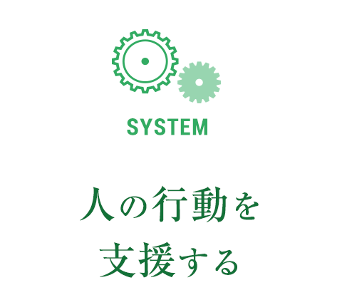 人の行動を支援する仕組みと整合性